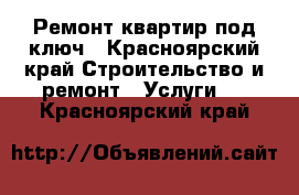 Ремонт квартир под ключ - Красноярский край Строительство и ремонт » Услуги   . Красноярский край